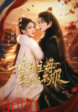 重生主母，专治不服：逆袭豪门